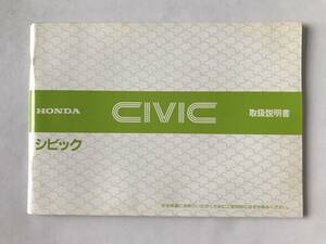 HONDA　本田技研工業(株)　CIVIC　シビック　取扱説明書　　TM7906