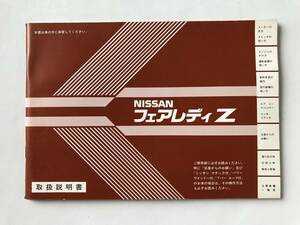 NISSAN　日産自動車　フェアレディZ　取扱説明書　　TM7916