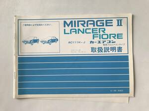 MITSUBISHI　三菱自動車(株)　MIRAGE Ⅱ　LANCER FIORE　AC111H・J　カーエアコン専用フルエアコンタイプ　取扱説明書　　TM7924