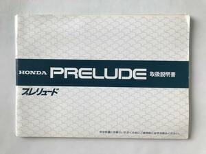HONDA　本田技研工業(株)　PRELUDE　プレリュード　取扱説明書　型式：E-BA1　　TM7929