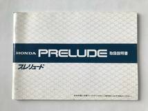 HONDA　本田技研工業(株)　PRELUDE　プレリュード　型式：E-BA1　取扱説明書　　TM7930_画像1