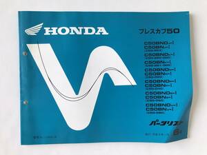 HONDA　パーツリスト　プレスカブ50　C50BNDJ-Ⅰ　C50BNJ-Ⅰ　C50BNDK‐Ⅰ　C50BNK-Ⅰ　C50BNDN-Ⅰ　平成8年11月　6版　　TM8101　