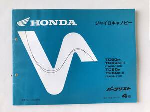 HONDA　パーツリスト　ジャイロキャノピー　TC50M　TC50M-Ⅱ　TC50P　TC50P-Ⅱ　平成7年3月　4版　　TM8103