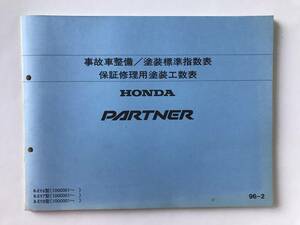 HONDA PARTNER accident car maintenance | painting standard finger number table guarantee for repair painting . number table R-EY6 type R-EY7 type R-EY8 type 1996 year 2 month TM8224