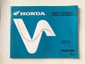 HONDA　パーツリスト　CREA SCOOPY　CREA SCOOPY-i　CHF501(AF55-100)　平成13年1月　1版　　TM8271