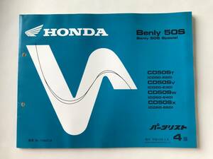 HONDA　パーツリスト　Benly 50S　Benly 50S Special　CD50ST　CD50SV　CD50SW　CD50SX　平成13 年4月　4版　　TM8275