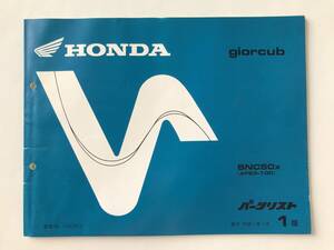 HONDA　パーツリスト　giorcub　SNC50X(AF53-100)　平成11年7月　1版　　TM8283