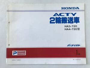 HONDA　パーツリスト　ACTY 2輪搬送車　HA3-720型　HA4-720型　平成8年3月　1版　　TM8362