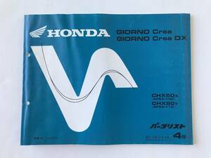 HONDA　パーツリスト　GIORNO Crea　GIORNO Crea DX　CHX50x(AF54-100)　CHX50Y(AF54-110)　平成12年9月　4版　　TM8404