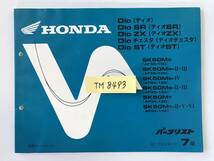 HONDA　パーツリスト　Dio　Dio SR　Dio ZX　Dio チェスタ　Dio ST　平成8年6月　7版　　TM8493_画像8