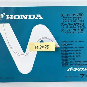 HONDA パーツリスト スーパーカブ50 スーパーカブ70 スーパーカブ90 平成5年9月発行 7版  TM8495の画像8