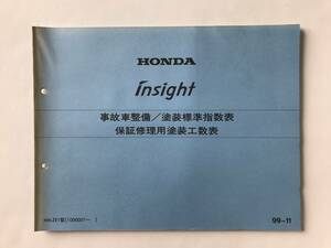 HONDA　insight　事故車整備／塗装標準指数表　保証修理用塗装工数表　HN-ZE1型　1999年11月　　TM8511