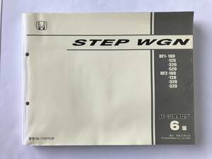 HONDA　パーツカタログ　STEP WGN　RF1-100/-120/-320/-520　RF2-100/-120/-320/-520　平成13年6月　6版　　TM8592