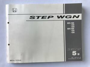 HONDA　パーツカタログ　STEP WGN　RF3-100/-120/-130　RF4-100/-120/-130　平成14年11月　5版　　TM8598