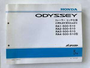 HONDA　パーツリスト　ODYSSEY　トレーラーヒッチ仕様　Field Deck　RA1-500・510型　RA2-500・510型　平成11年2月　3版　　TM8613