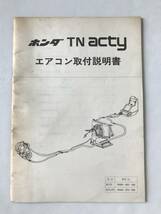 HONDA　TN acty　エアコン取付説明書　キットNO.38000-680-966　38000-679-964　　TM7936_画像1