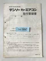 HONDA　デンソーカーエアコン　取付要領書　　TM7937_画像7