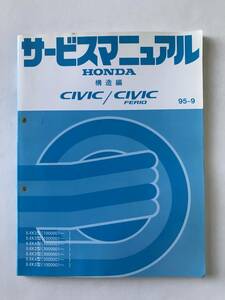 HONDA　サービスマニュアル　CIVIC／CIVIC FERIO　構造編　E-EK2型　E-EK3型　E-EK4型　E-EK5型　1995年9月　　TM7972