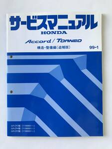 HONDA　サービスマニュアル　ACCORD／TORNEO　構造・整備編（追補版）　GF-CF3型　GF-CF4型　GF-CF5型　1999年1月　　TM7975