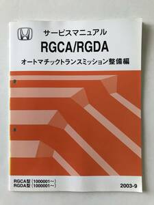 HONDA　サービスマニュアル　RGCA／RGDA　オートマチックトランスミッション整備編　RGCA型　RGDA型　2003年9月　　TM7979