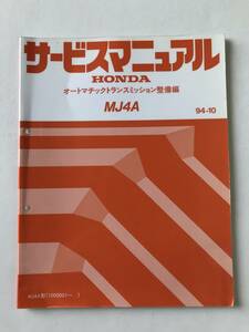 HONDA　サービスマニュアル　MJ4A　オートマチックトランスミッション整備編　MJ4A型　1994年10月　　TM7982