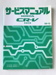 HONDA　サービスマニュアル　CR-V　配線図集　GF-RD1型　GF-RD2型　1998年12月　　TM7990