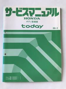 Руководство по обслуживанию Honda Today Today Maintence Edition E-JA1 Тип E-JW2 Тип февраль 1988 г. TM7994