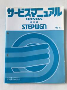 HONDA руководство по обслуживанию STEPWGN структура сборник E-RF1 type E-RF2 type 1996 год 5 месяц TM7997