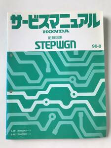 HONDA руководство по обслуживанию STEPWGN схема проводки сборник E-RF1 type E-RF2 type 1996 год 8 месяц TM7999