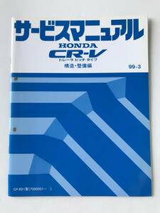 HONDA　サービスマニュアル　CR-V トレーラーヒッチタイプ　構造・整備編　GF-RD1型　1999年3月　　TM8003