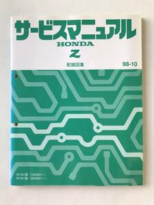 HONDA　サービスマニュアル　Z　配線図集　GF-PA1型　1998年10月　　TM8022