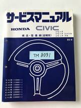 HONDA　サービスマニュアル　CIVIC　シビック　シビック シャトル　シビック プロ　構造・整備編(追補版)　1985年9月　　TM8031_画像7