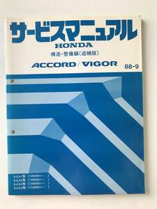 HONDA　サービスマニュアル　ACCORD／VIGOR　構造・整備編(追補版)　E-CA1型　E-CA2型　E-CA3型　E-CA5型　1988年9月　　TM8045