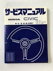 HONDA　サービスマニュアル　CIVIC　シビック　シビック シャトル　シビック プロ　構造・整備編(追補版)　E-AT型　E-AG型　E-AH型　TM8051