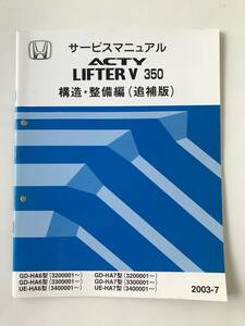 HONDA　サービスマニュアル　ACTY LIFTER V 350　構造・整備編(追補版)　GD-HA6型　UE-HA6型　GD-HA7型　UE-HA7型　2003年7月　　TM8056