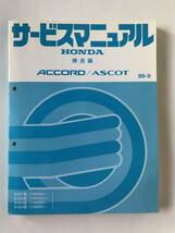 HONDA　サービスマニュアル　ACCORD／ASCOT　構造編　E-CB1型　E-CB2型　E-CB3型　E-CB4型　1989年9月　　TM8060_画像1