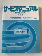 HONDA　サービスマニュアル　ACCORD／ASCOT　構造編　E-CB1型　E-CB2型　E-CB3型　E-CB4型　1989年9月　　TM8060_画像7