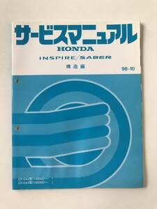 HONDA　サービスマニュアル　INSPIRE／SABER　構造編　GF-UA4型　GF-UA5型　1998年10月　　TM8064