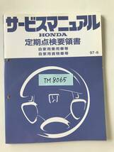 HONDA　サービスマニュアル　定期点検要領書　自家用乗用車等　自家用貨物車等　1997年6月　　TM8065_画像7