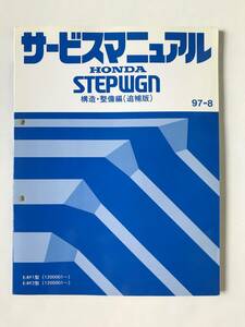 HONDA service manual STEPWGN structure * maintenance compilation ( supplement version ) E-RF1 type E-RF2 type 1997 year 8 month TM8124