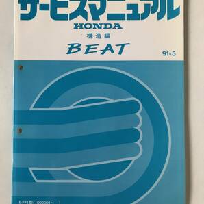 HONDA サービスマニュアル BEAT 構造編 E-PP1型 1991年5月  TM8125の画像1