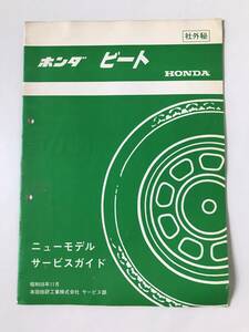 HONDA　ビート　ニューモデルサービスガイド　昭和58年11月　　TM8127