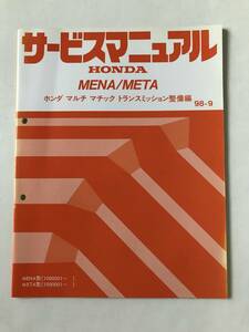 HONDA　サービスマニュアル　MENA／META　ホンダ マルチ マチック トランスミッション整備編　MENA型　META型　1998年9月　　TM8146