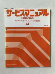 HONDA　サービスマニュアル　K4　ホンダマチックトランスミッション整備編　K4型　1987年4月　　TM8148