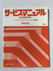 HONDA　サービスマニュアル　M48A　オートマチックトランスミッション整備編　M48A型　1991年9月　TM8149