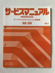 HONDA　サービスマニュアル　68／69　オートマチックトランスミッション整備編　68型　69型　1993年1月　　TM8153