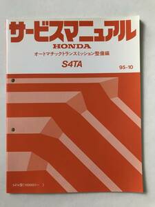 HONDA　サービスマニュアル　S4TA　オートマチックトランスミッション整備編　S4TA型　1995年10月　　TM8155