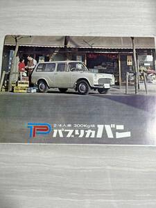 トヨタ　TOYOTA　トヨタ自動車　パブリカバン　パブリカ　2/4人乗 300㎏積　カタログ　パンフレット　希少　当時物　SM2829　