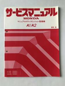 HONDA　サービスマニュアル　A1／A2　マニュアルトランスミッション整備編　A1J5型　A1J7型　A2N5型　1985年6月　　TM8186　