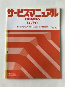 HONDA　サービスマニュアル　PF／PG　オートマチックトランスミッション整備編　PF型　PG型　1998年10月　　TM8201